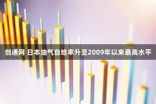 创通网 日本油气自给率升至2009年以来最高水平